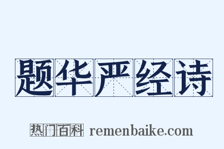 题华严经诗是什么意思的图片